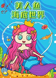 美人鱼海底世界