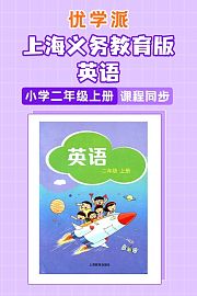 优学派上海义务教育版英语·小学二年级上册·课程同步