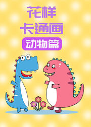 花样卡通画动物篇