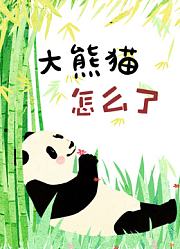 奇迹绘本馆大熊猫怎么了