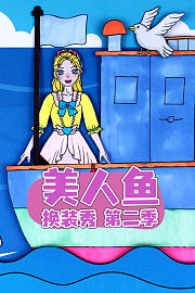 美人鱼换装秀第2季