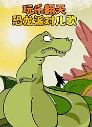玩乐翻天恐龙派对儿歌