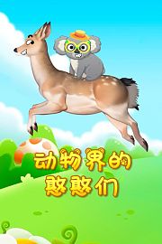 动物界的憨憨们
