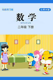 数学二年级下册北师大版