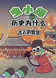 虫小绿历史为什么：古人的智慧