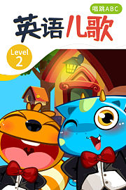 英语儿歌Level2