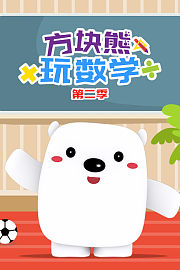 方块熊玩数学第2季