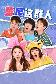 蕃尼这群人