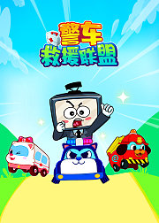 警车救援联盟