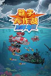 数字大作战海洋之巅