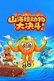 山海经动物大决斗第2季