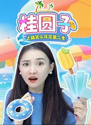 小猪佩奇迷你剧第2季