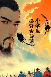 小学生必背古诗词（二）