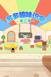 多多趣味识字第3季