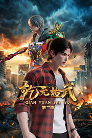 乾元始武第2季