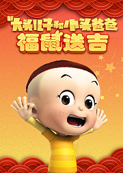 新大头儿子和小头爸爸褔鼠送吉