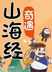 大有叔叔音频-山海经奇遇第五部