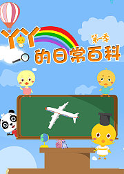 小鸡丫丫的日常百科第1季