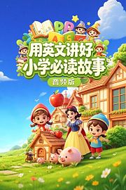 用英文讲好小学必读故事（音频版）