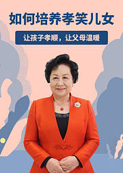 知心姐姐卢勤告诉你：如何培养孝笑儿女？