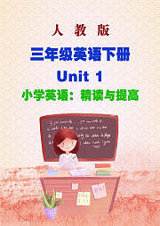 三年级英语人教版下册unit1