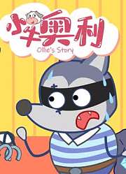 小牛奥利第3季