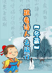 跟着诗人去旅行：冬藏
