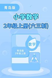 青岛版小学数学2年级上册（六三制）
