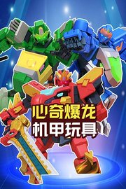 心奇爆龙机甲玩具