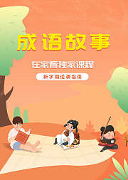 少儿成语故事