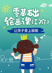 零基础绘画课阶让孩子爱上画画