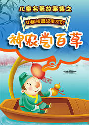 儿童名著故事集之中国神话故事