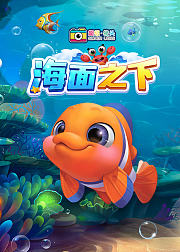 超级镜头：海面之下