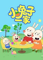小兔子一家