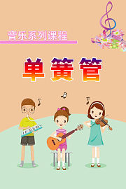 音乐系列课程：单簧管