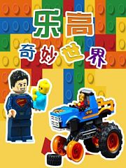 乐高奇妙世界