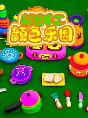 彩泥手工颜色乐园