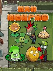 戴夫的植物僵尸乐园