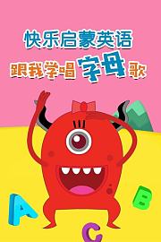 快乐启蒙英语跟我学唱字母歌