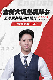 黄冈秘籍五年级英语同步提升
