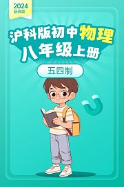2024新改版沪科版初中物理八年级上册五四制