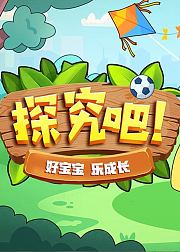 探究吧好宝宝乐成长