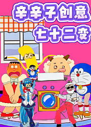 辛辛子创意七十二变