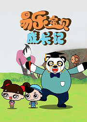 易乐宝贝成长记