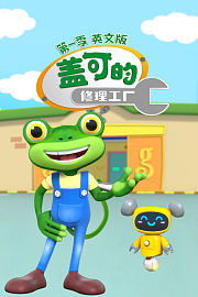 盖可的修理工厂第1季英文版