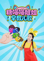 糖喵喵姐姐早教儿歌