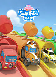 车车乐园第4季