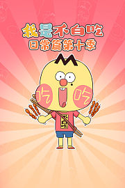 我是不白吃日常篇第十季
