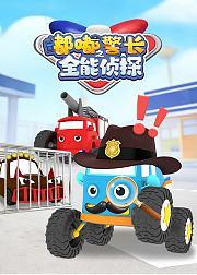 嘟嘟警长之全能侦探