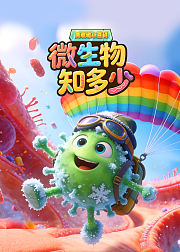 黄墩墩小百科：微生物知多少